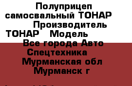 Полуприцеп самосвальный ТОНАР 952301 › Производитель ­ ТОНАР › Модель ­ 952 301 - Все города Авто » Спецтехника   . Мурманская обл.,Мурманск г.